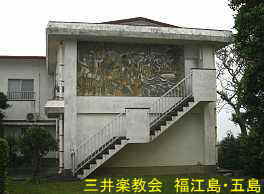 三井楽教会・壁画2／福江島・五島