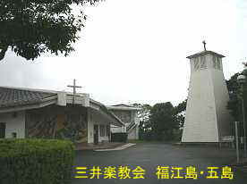 三井楽教会・入口より／福江島・五島