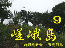 嵯峨島教会・五島列島