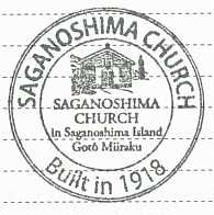 嵯峨島教会・スタンプ、五島列島