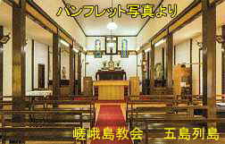 嵯峨島教会・室内、パンフレットより、五島列島
