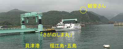 貝津港の「さがのしま丸」、福江島・五島