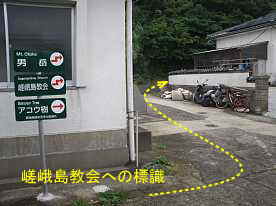 嵯峨島教会への標識、五島列島