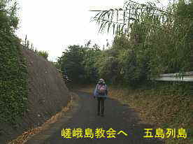 嵯峨島教会への道、五島列島