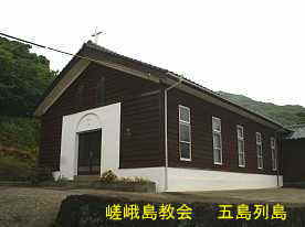 嵯峨島教会、五島列島