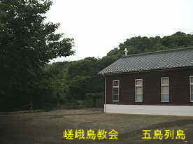 嵯峨島教会、五島列島