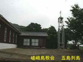 嵯峨島教会の鐘楼、五島列島