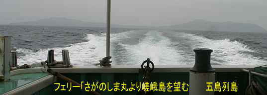海上より嵯峨島を望む・五島