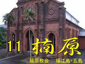 楠原教会、福江島・五島