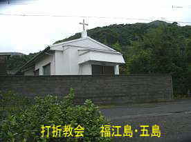 打折教会、福江島・五島