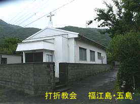 打折教会、福江島・五島