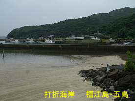打折教会前の海岸、福江島・五島