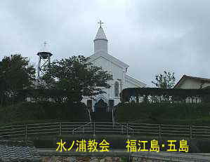 水ノ浦教会、福江島・五島