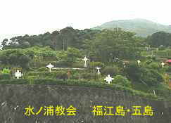 水ノ浦教会・墓地、福江島・五島