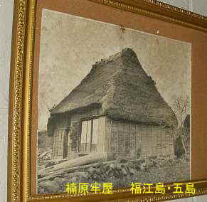 楠原牢屋・昔の写真、福江島・五島