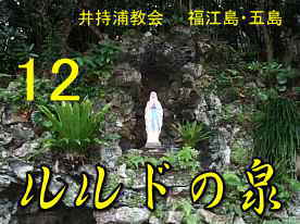井持浦教会・ルルドの泉、福江島・五島