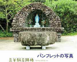 立谷教会跡地・「無原罪の聖母」、福江島・五島