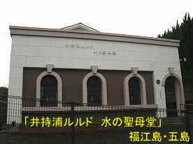 井持浦教会「水の聖母堂」、福江島・五島