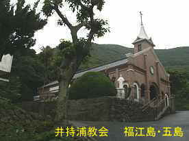 井持浦教会、福江島・五島