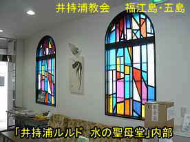 井持浦教会「水の聖母堂」ステンドグラス、福江島・五島