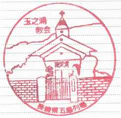 玉之浦教会・スタンプ、福江島・五島