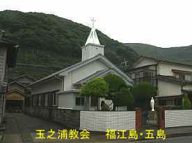 玉之浦教会、福江島・五島