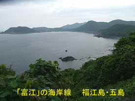 「富江」の海岸線、福江島・五島