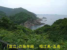 「富江」の海岸線、福江島・五島