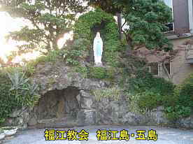 福江教会・ルルドの泉、福江島・五島