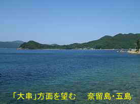 「大串」方面を望む、奈留島・五島