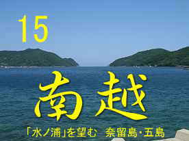 「水ノ浦」を望む、奈留島、五島列島