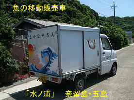 魚の移動販売車、奈留島・五島列島