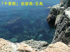 千畳敷の透明な海、奈留島・五島列島