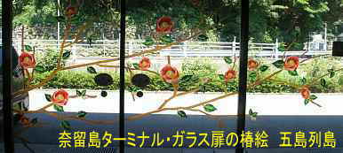 奈留島ターミナル・椿のガラス扉絵、五島列島
