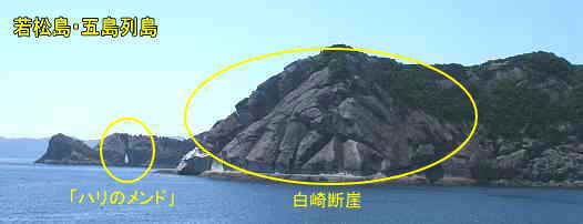 白崎断崖と「ハリのメンド」、若松島・五島