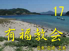 日島・曲崎の海岸、五島列島