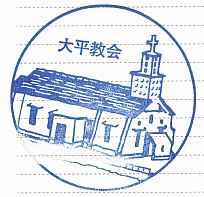 大平教会・スタンプ1、若松島・五島