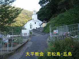 大平教会2、若松島・五島