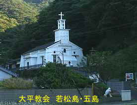大平教会1、若松島・五島
