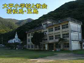 大平教会と大平小学校2、若松島・五島