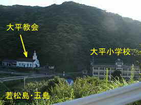 大平教会と大平小学校、若松島・五島