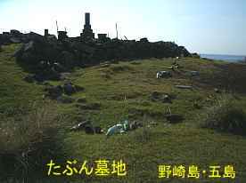 野崎島・サバンナと墓2、五島列島