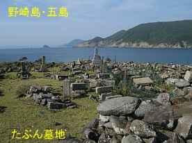 野崎島・サバンと墓、五島列島