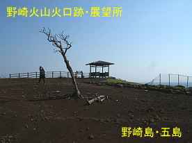 野崎島火山火口跡展望台、五島列島