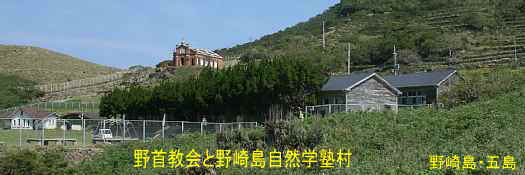 野首教会と野崎島自然学塾村2、野崎島・五島列島
