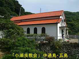 「小瀬良教会」横側、中通島・五島列島