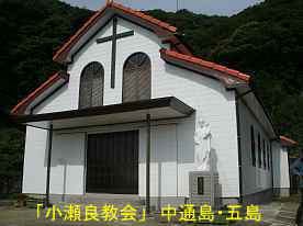 「小瀬良教会」、中通島・五島列島