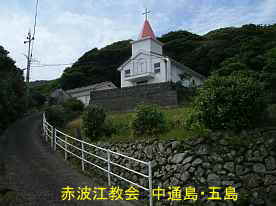 赤波江教会、中通島・五島列島