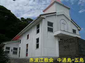 赤波江教会2、中通島・五島列島
