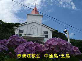 赤波江教会と紫陽花、中通島・五島列島